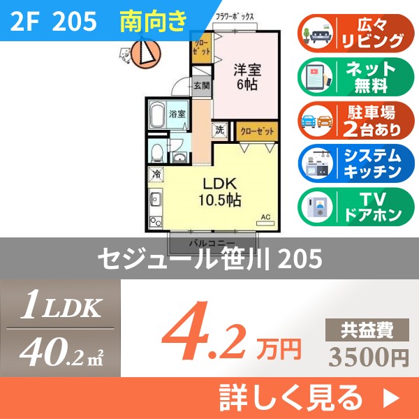 セジュール笹川 205