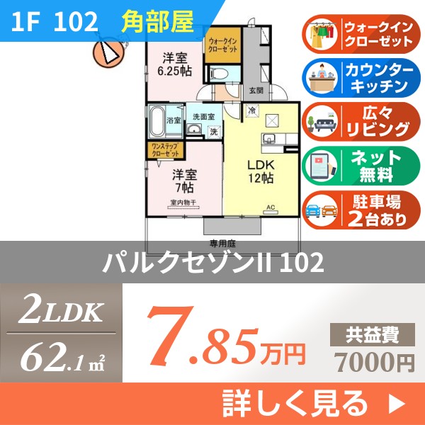 パルクセゾンII 102