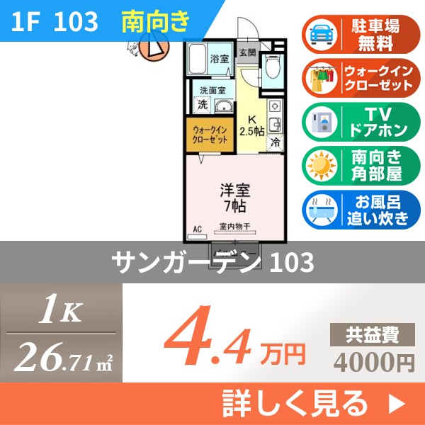サンガーデン 103