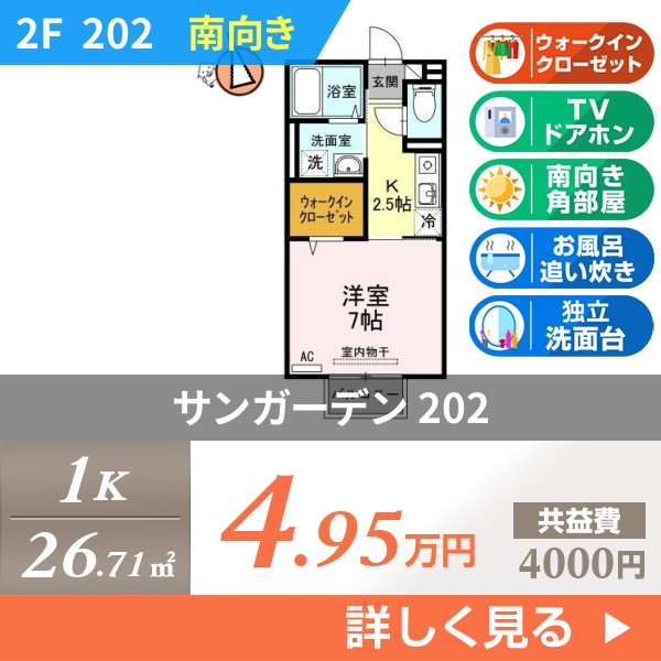 サンガーデン 202