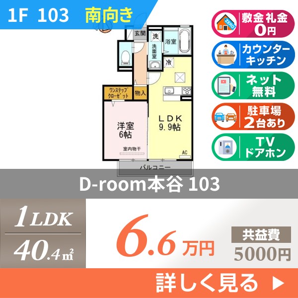 D-room本谷 103