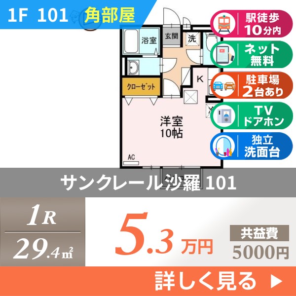 サンクレール沙羅 101