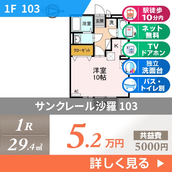 サンクレール沙羅 103