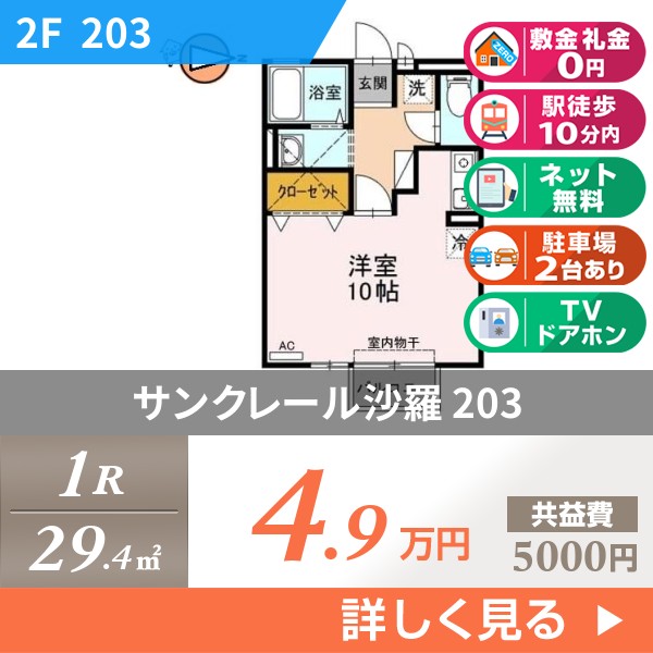 サンクレール沙羅 203