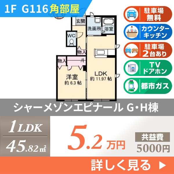 シャーメゾンエピナール G・H棟 g116