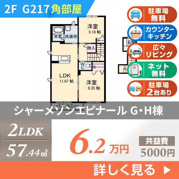 シャーメゾンエピナール G・H棟 g217