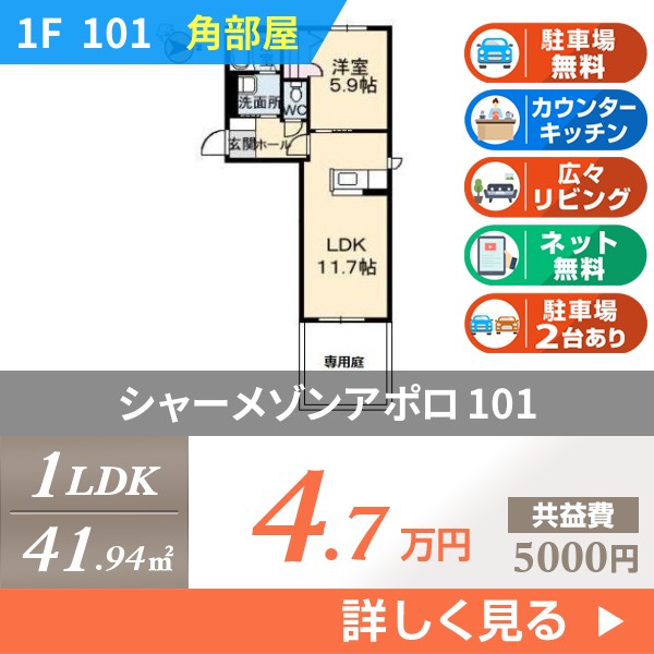 シャーメゾンアポロ 101