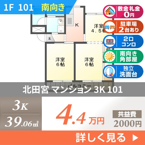 北田宮 マンション 3K 101