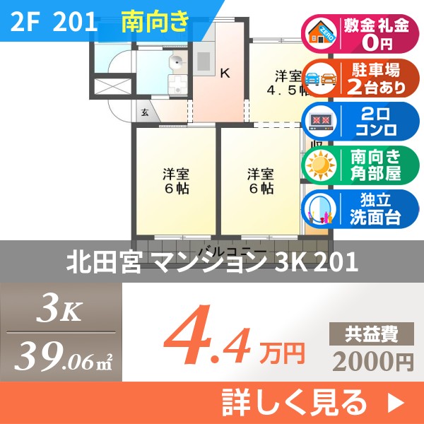 北田宮 3階建マンション 1962年築 201