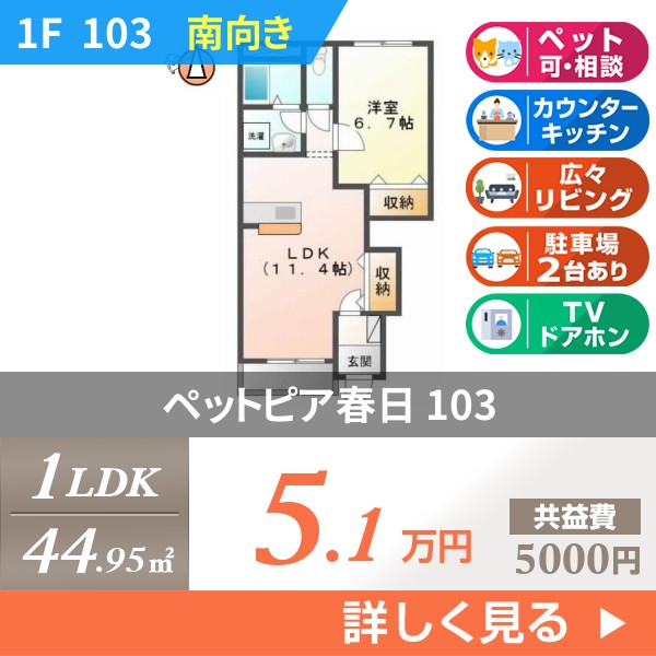 ペットピア春日 103