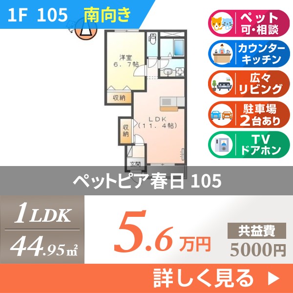 ペットピア春日 105