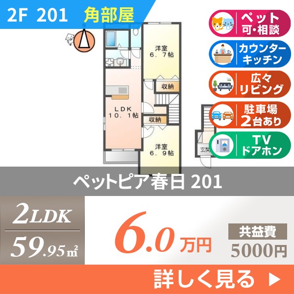 ペットピア春日 201