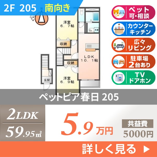 ペットピア春日 205
