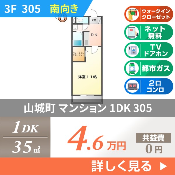 山城町 3階建マンション 1996年築 305