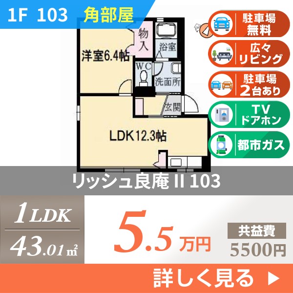 リッシュ良庵 II 103