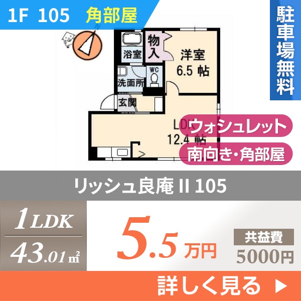リッシュ良庵 II 105