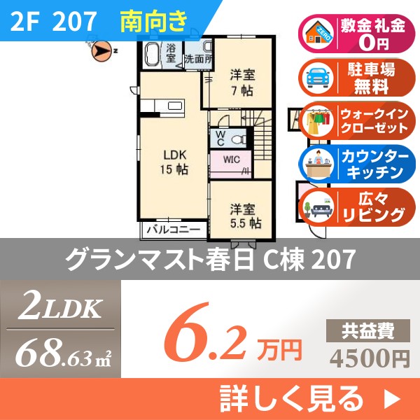 グランマスト春日 C棟 207