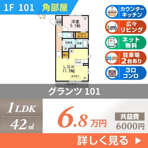グランツ 101