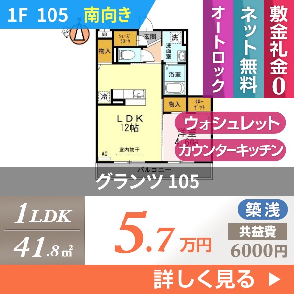グランツ 105