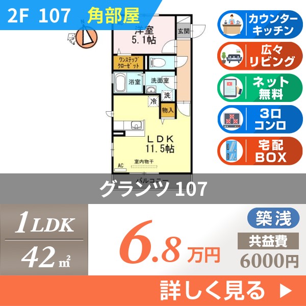 グランツ 107