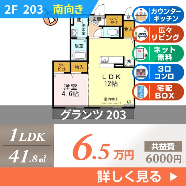 グランツ 203