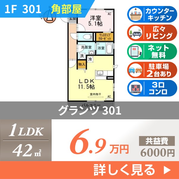 グランツ 301