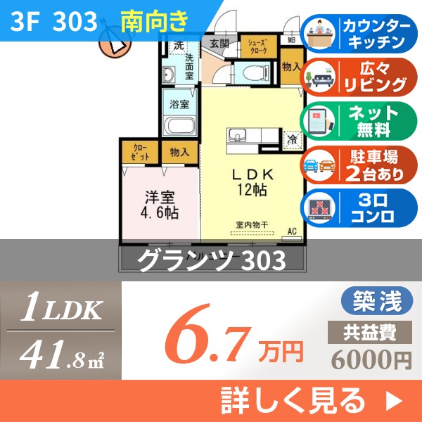 グランツ 303