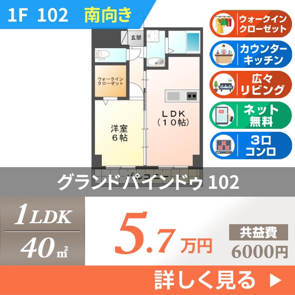 グランドパインドゥ 102