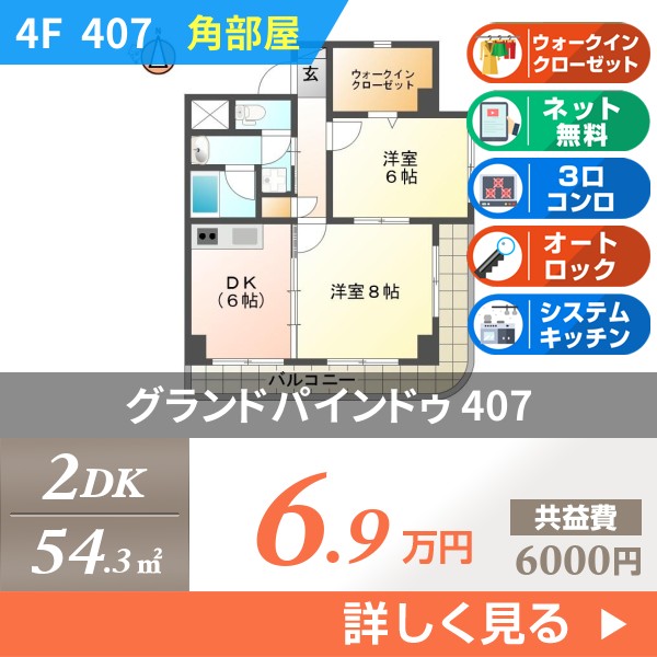 グランドパインドゥ 407