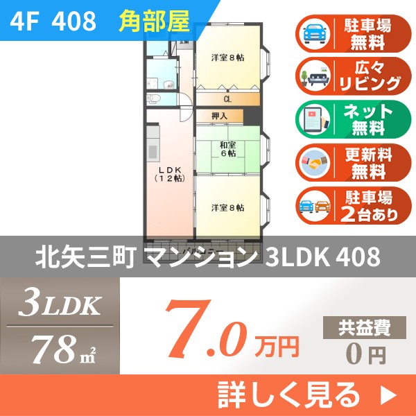 北矢三町 6階建マンション 1996年築 408
