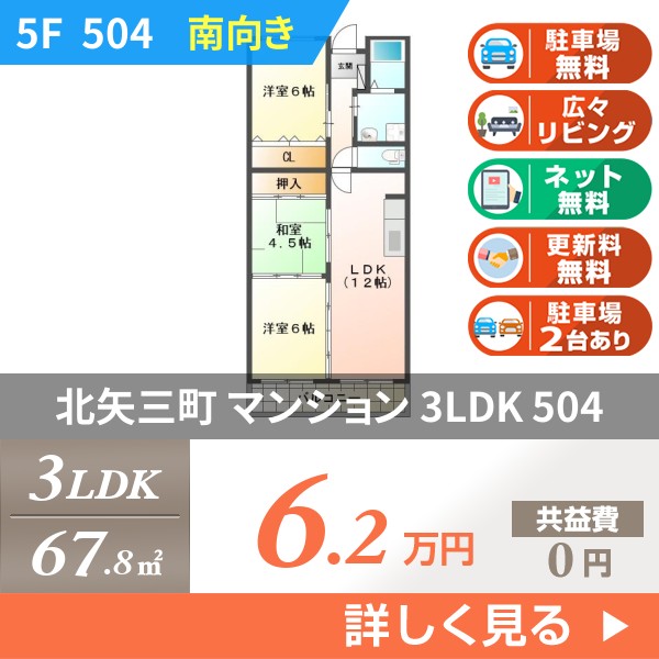 北矢三町 6階建マンション 1996年築 504