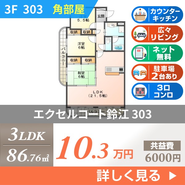 エクセルコート鈴江 303