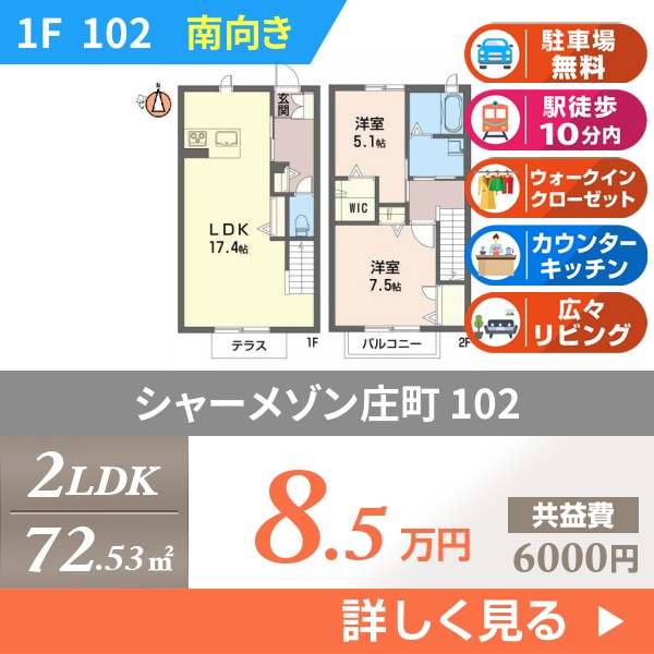 シャーメゾン庄町 102