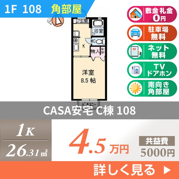 CASA安宅 C棟 108