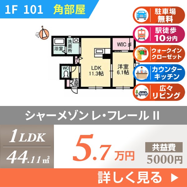 シャーメゾン レ・フレール II 101