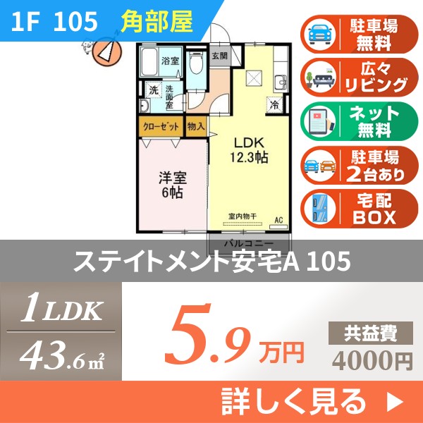 ステイトメント安宅A 105
