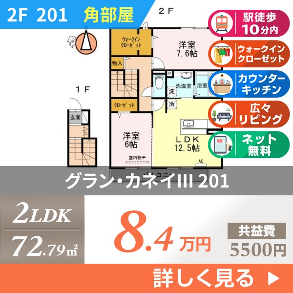 グラン・カネイIII 201