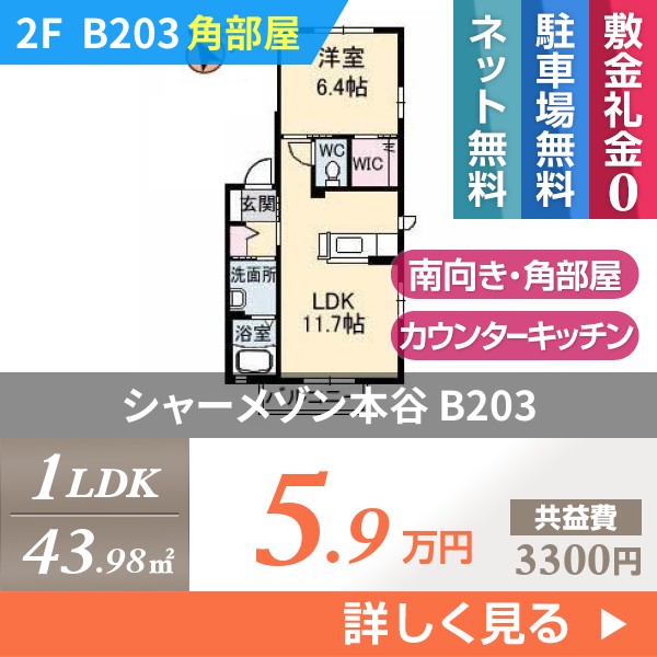 シャーメゾン本谷 B203