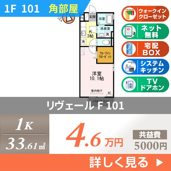 リヴェール F 101