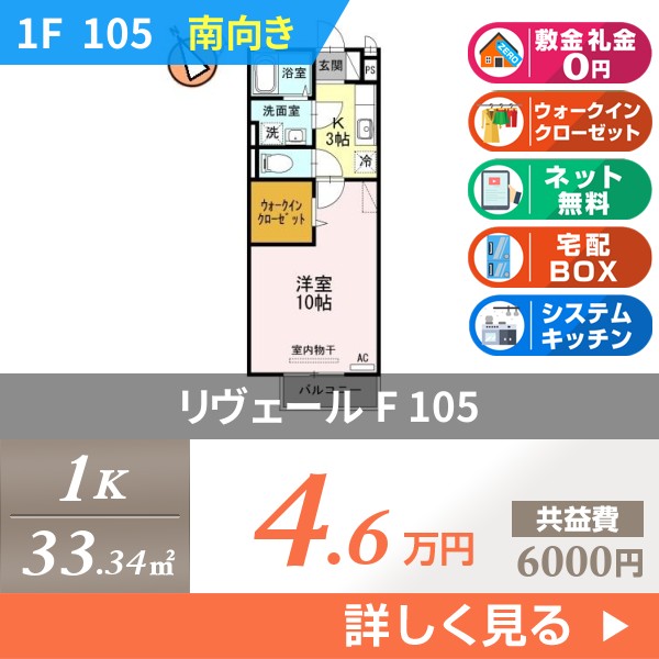 リヴェール F 105