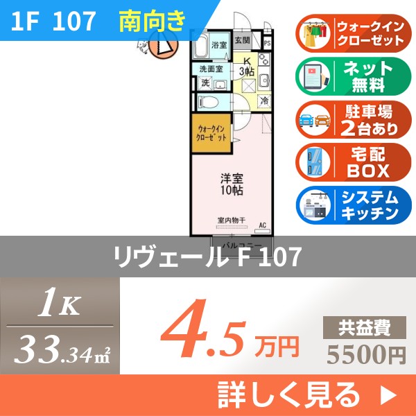 リヴェール F 107