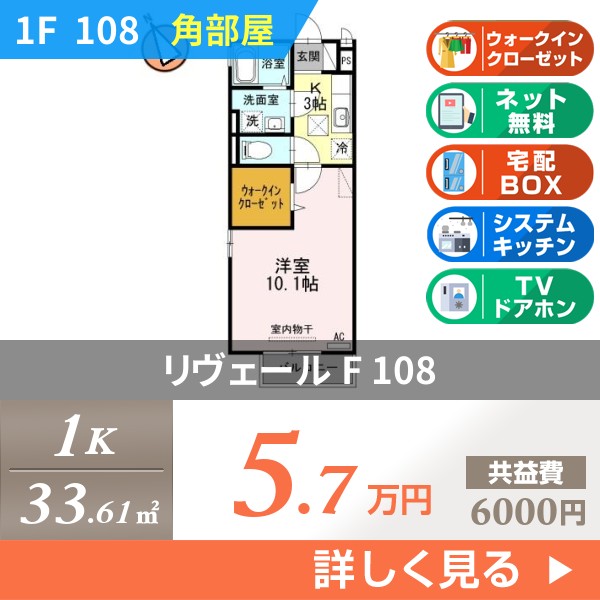 リヴェール F 108