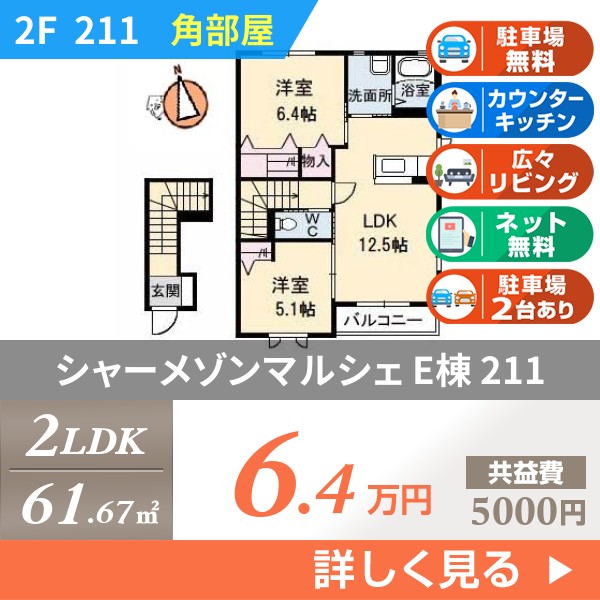 シャーメゾンマルシェ E棟 211