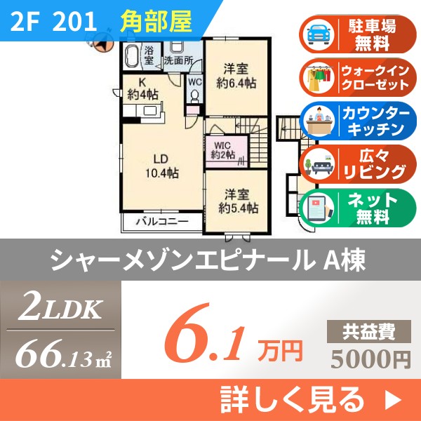 シャーメゾンエピナール A棟 201