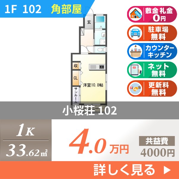 小桜荘 102
