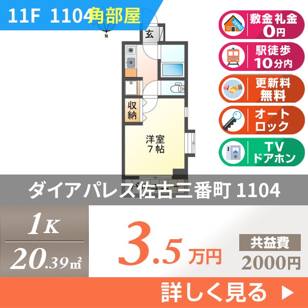 ダイアパレス佐古三番町 1104