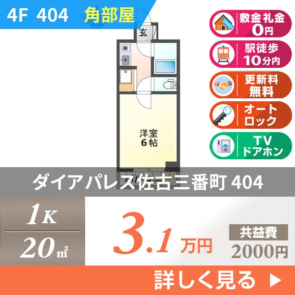 ダイアパレス佐古三番町 404