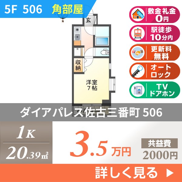 ダイアパレス佐古三番町 506