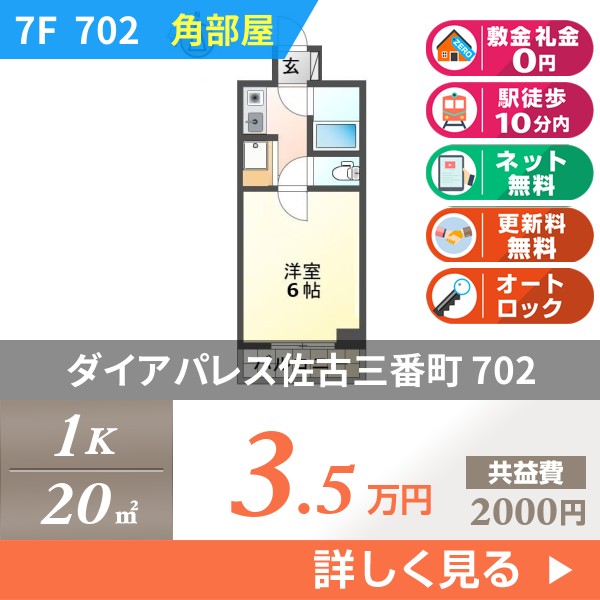 ダイアパレス佐古三番町 702