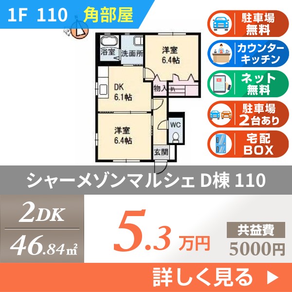 シャーメゾンマルシェ D棟 110